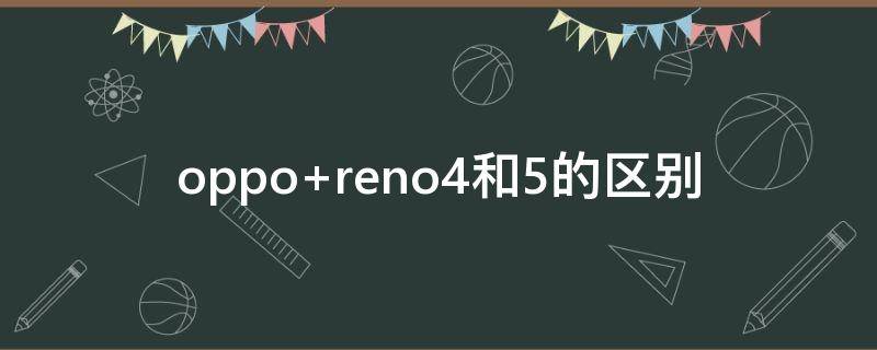 oppo reno4和5的区别