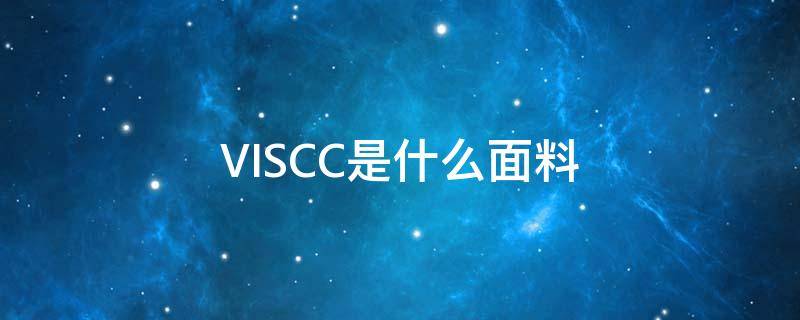 VISCC是什么面料 visc0sa是什么面料