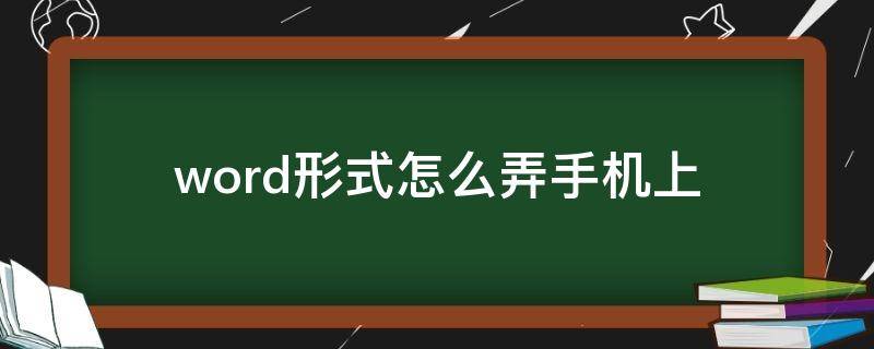 word形式怎么弄(手机上) word形式怎么弄