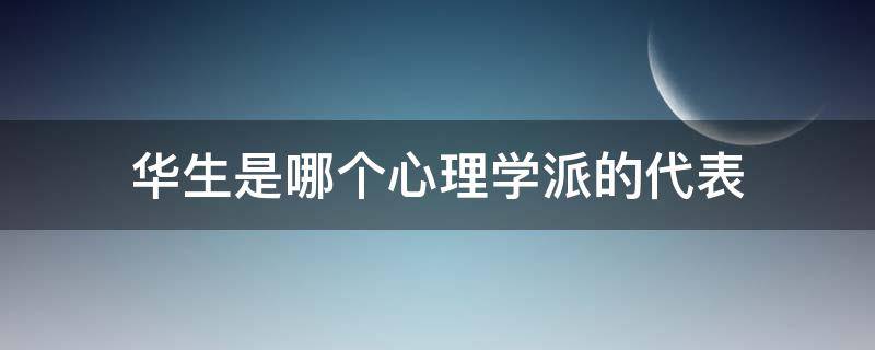 华生是哪个心理学派的代表 华生是哪个心理学派的代表人物