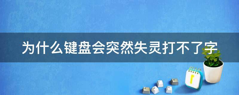 为什么键盘会突然失灵打不了字 为什么手机键盘会突然失灵打不了字