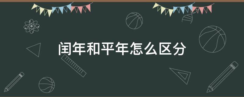 闰年和平年怎么区分（闰年和平年怎么区分是除以四还是四百）