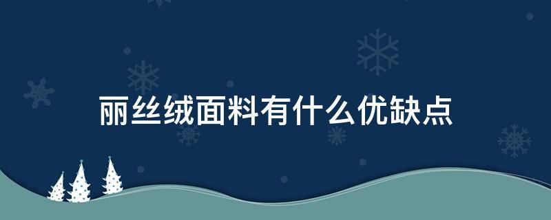 丽丝绒面料有什么优缺点 丝绒面料的优缺点