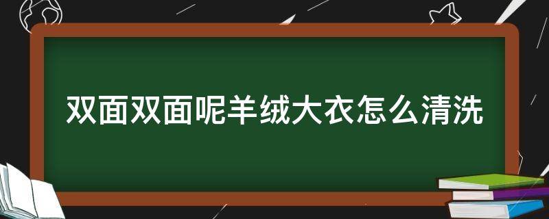 双面双面呢羊绒大衣怎么清洗 双面绒羊毛大衣怎么清洗