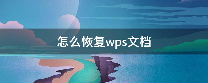 怎么恢复wps文档 如何恢复wps