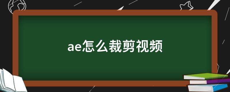 ae怎么裁剪视频 ae怎么裁剪视频画面中的一部分