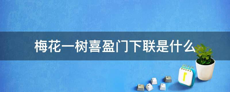 梅花一树喜盈门下联是什么 喜盈门春联