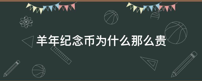 羊年纪念币为什么那么贵（羊年纪念币还有升值的空间吗）