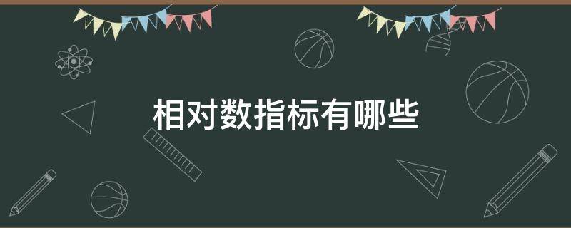 相对数指标有哪些（什么是相对指标常用的相对数有哪些类型）