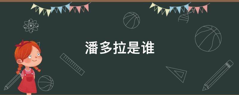 潘多拉是谁（从零开始的异世界生活潘多拉是谁）