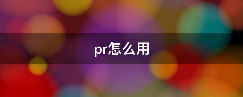 pr怎么用 pr怎么用绿幕素材