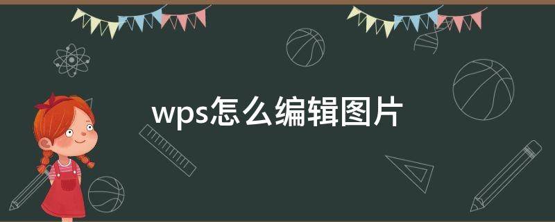 wps怎么编辑图片 wps怎么编辑图片里的文字大小