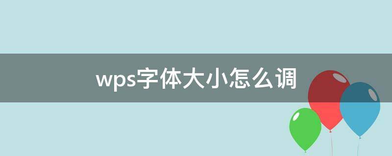 wps字体大小怎么调 wps字体大小怎么调最大