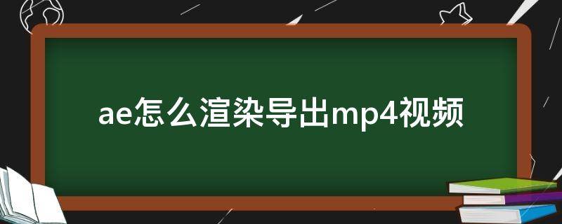 ae怎么渲染导出mp4视频 ae怎么渲染导出mp4视频弄到pr里