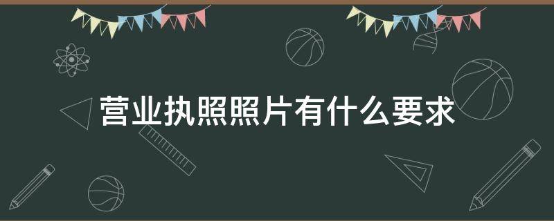 营业执照照片有什么要求 办营业执照要哪种照片