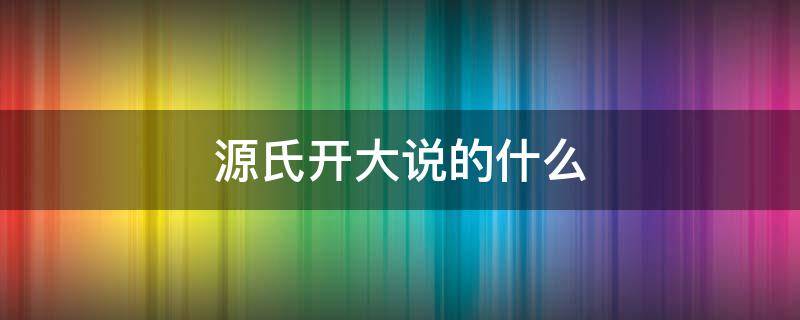 源氏开大说的什么（源氏开大说的什么怎么读）