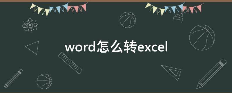 word怎么转excel word怎么转excel表格为什么是乱码