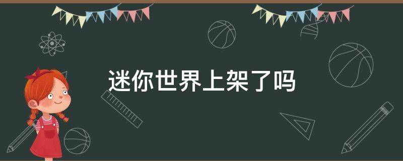 迷你世界上架了吗 迷你世界会上架吗