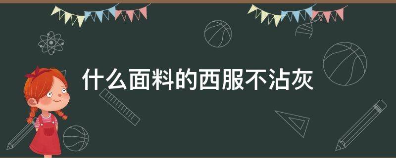 什么面料的西服不沾灰 什么布料西裤不沾灰