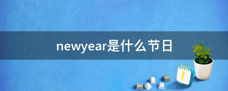 newyear是什么节日 newyearnewme啥意思