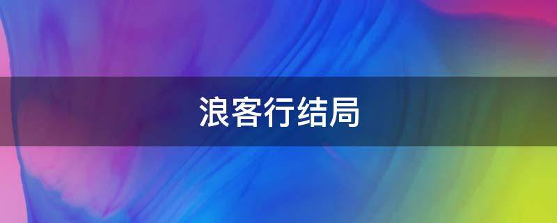 浪客行结局（浪客行结局什么意思）