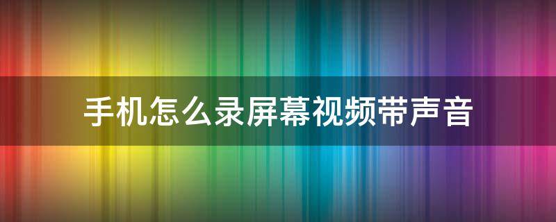 手机怎么录屏幕视频带声音（小米手机怎么录屏幕视频带声音）