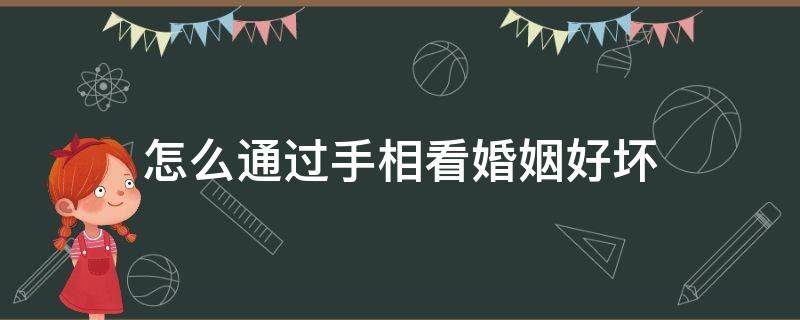 怎么通过手相看婚姻好坏 怎样看手相婚姻