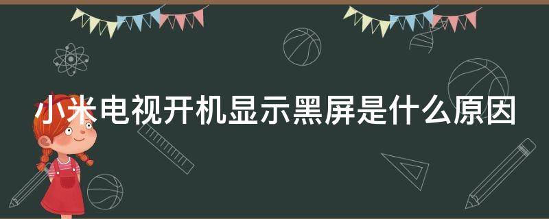 小米电视开机显示黑屏是什么原因 小米电视开机显示黑屏是什么原因怎么解决