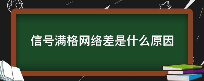 信号满格网络差是什么原因 为什么信号满格网络不稳定