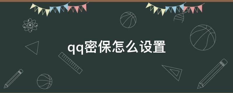 qq密保怎么设置（qq密保怎么设置密保问题）