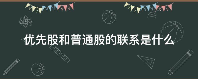 优先股和普通股的联系是什么（什么是普通股票和优先股?）