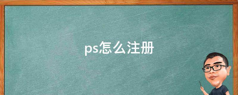 ps怎么注册（平板的ps怎么注册）