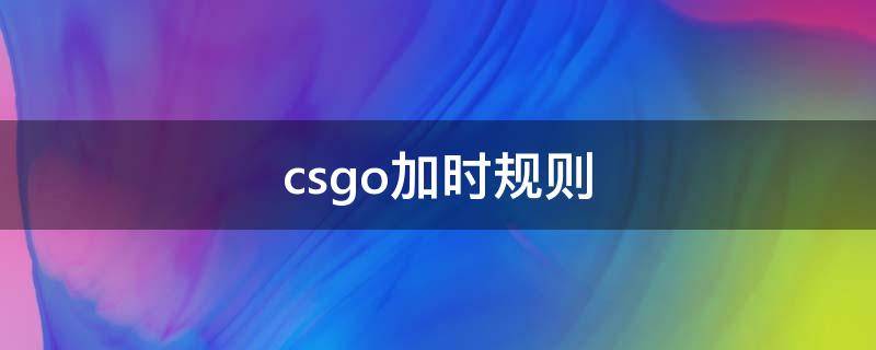 csgo加时规则（csgo加时赛规则）