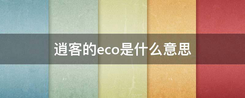 逍客的eco是什么意思 逍客车的eco是什么意思