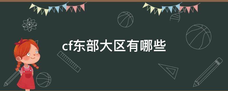 cf东部大区有哪些 cf东部大区都有哪些