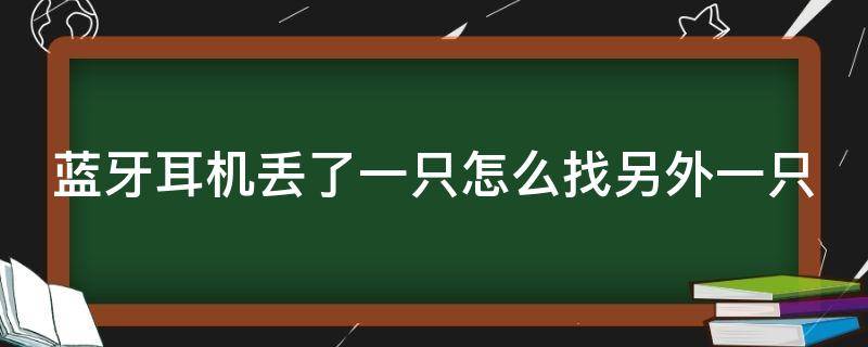 蓝牙耳机丢了一只怎么找另外一只 迪士尼蓝牙耳机丢了一只怎么找另外一只