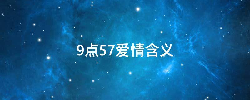 9点57爱情含义（九点半的含义爱情）