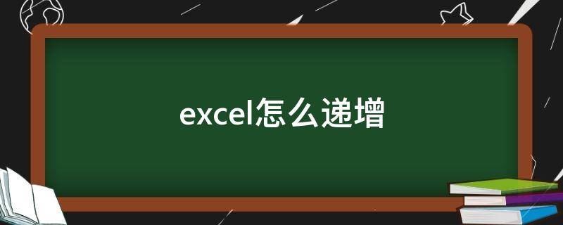 excel怎么递增 excel怎么递增填充