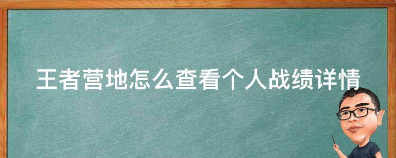 王者营地怎么查看个人战绩详情 王者营地怎么查看个人战绩详情信息