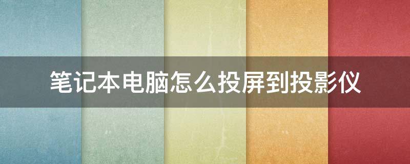 笔记本电脑怎么投屏到投影仪 苹果笔记本电脑怎么投屏到投影仪