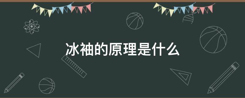 冰袖的原理是什么 冰袖的工作原理