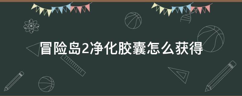 冒险岛2净化胶囊怎么获得 冒险岛2生命药水获取途径