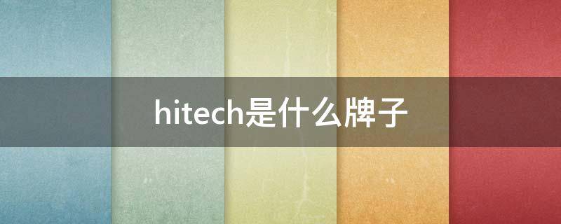 hitech是什么牌子 hitech是什么牌子触摸屏