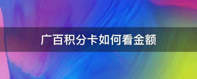 广百积分卡如何看金额（广百积分卡如何使用金额）