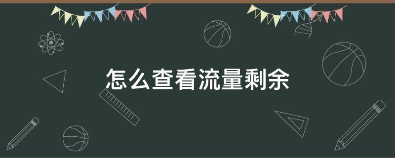 怎么查看流量剩余 华为手机怎么查看流量剩余