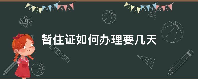 暂住证如何办理要几天（暂住证怎么办要多久才能办到）