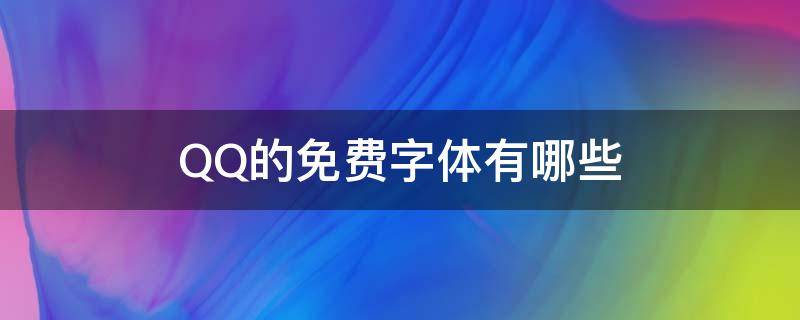 QQ的免费字体有哪些（qq的免费字体有哪些2022）