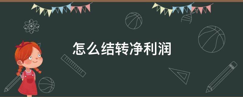 怎么结转净利润 如何结转净利润