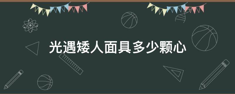 光遇矮人面具多少颗心（光遇矮人面具几颗心）