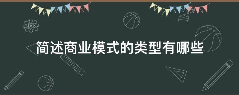 简述商业模式的类型有哪些 商业模式的类型包括